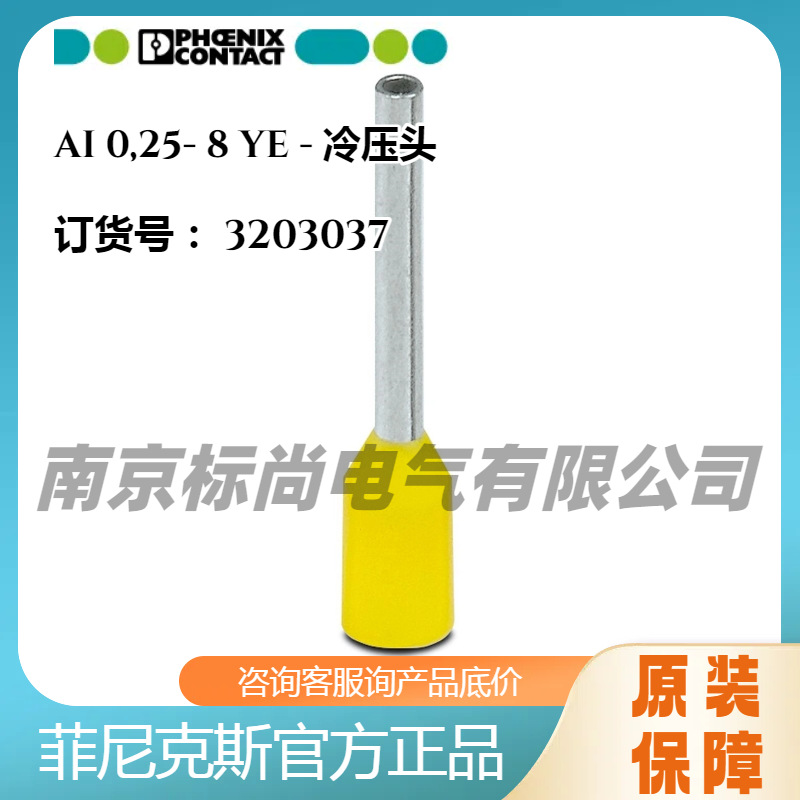 原装菲尼克斯 冷压头连接端头3203037 AI 0,25- 8 YE 凤凰铜鼻子
