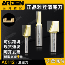 台湾雅登清底刀木工雕刻机刀具开槽刀平底铣底刀修边机锣刀头