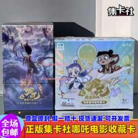 正版集卡社哪吒卡片2元豪华版10元典藏卡两元包电影收藏卡牌