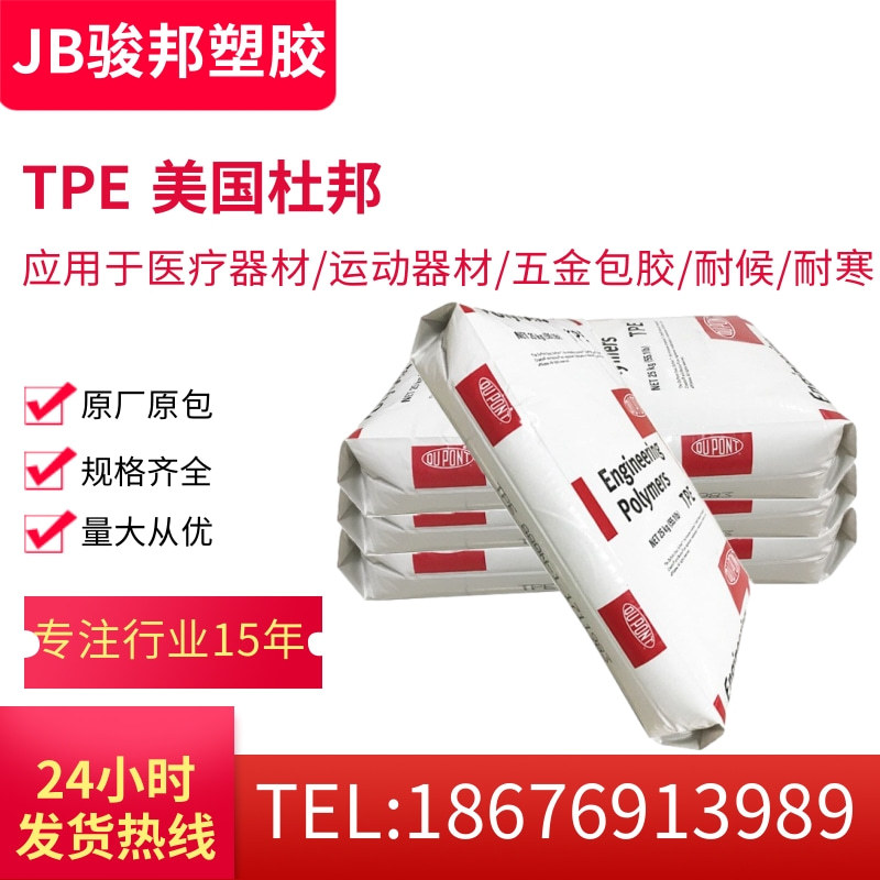 TPE 美国杜邦 6356 热稳定性/管材级/薄膜级/电线电缆级/薄壁制品