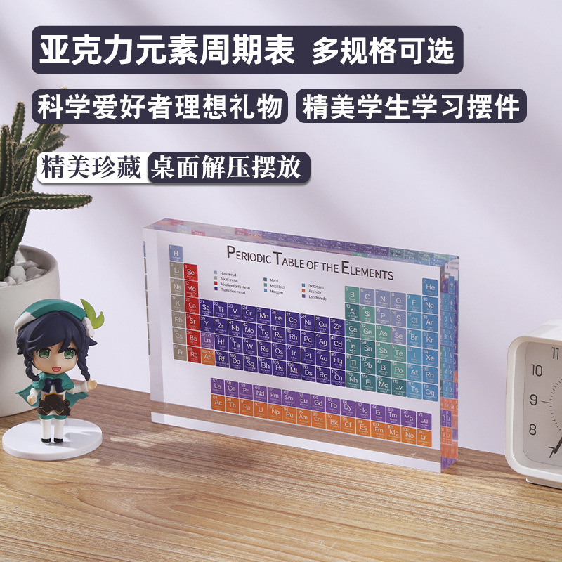 亚克力元素周期表摆件高清透明彩色展示牌化学元素创意礼物批发