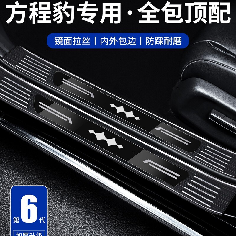 Leapmotor Titanium 3, Titanium 7, EV Leopard 5, Leopard 8 Flash Charge Edition welcome pedal stainless steel threshold protection strip
