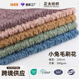 仿兔毛刷花面料定制毯子沙发套抱枕靠垫卫衣外套家居服仿兔毛面料