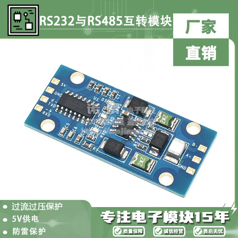 RS232转RS485互转模块 485转232防雷保护过流过压保护 5V工作电压