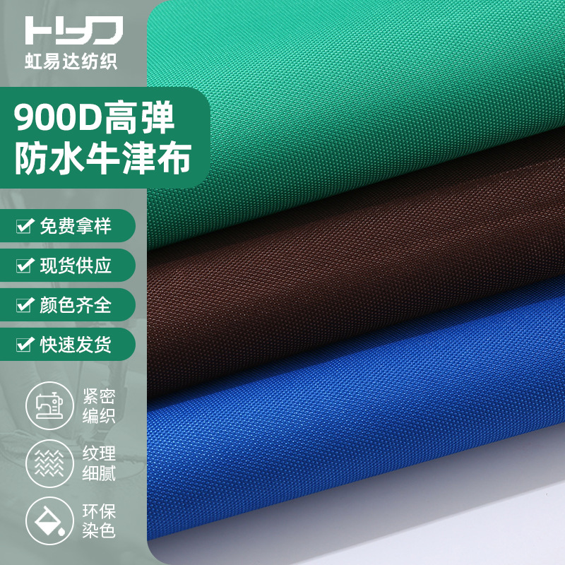 900D高弹PVC防水涤纶面料加密耐磨收纳袋户外帐篷牛津布背包布料