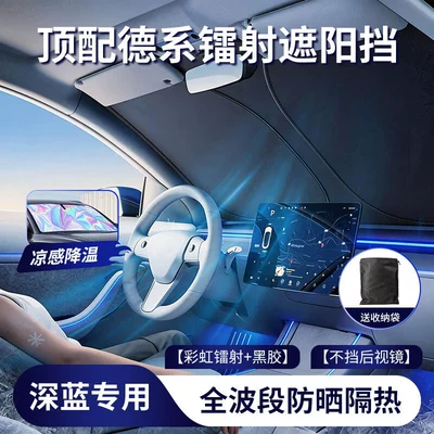 Suitable for Deep Blue S05S07 Car Sunshade L07 Front Shield Sl03S09 Sun Protection Curtain S7 Heat Insulation Board G318 Car Interior (Sun shade) - special-for-dark-blue-s07-laser-vinyl-cooling-and-heat-insulation-free-storage-bag