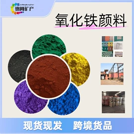 其他颜料;氧化铁红;氧化铁黄