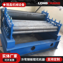 工厂加工压花成型机不锈钢板辊压花机冷弯钢板滚压图案型材