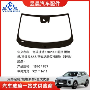 Chery Jetour X70Plus ön şüşə. Laminasiyalı avtomobil şüşələri istehsalçısı.