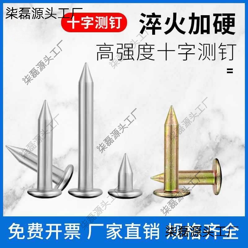 十字测钉测量 十字钉测绘钉子标志沉降观测钉控制点钉水准垒德株