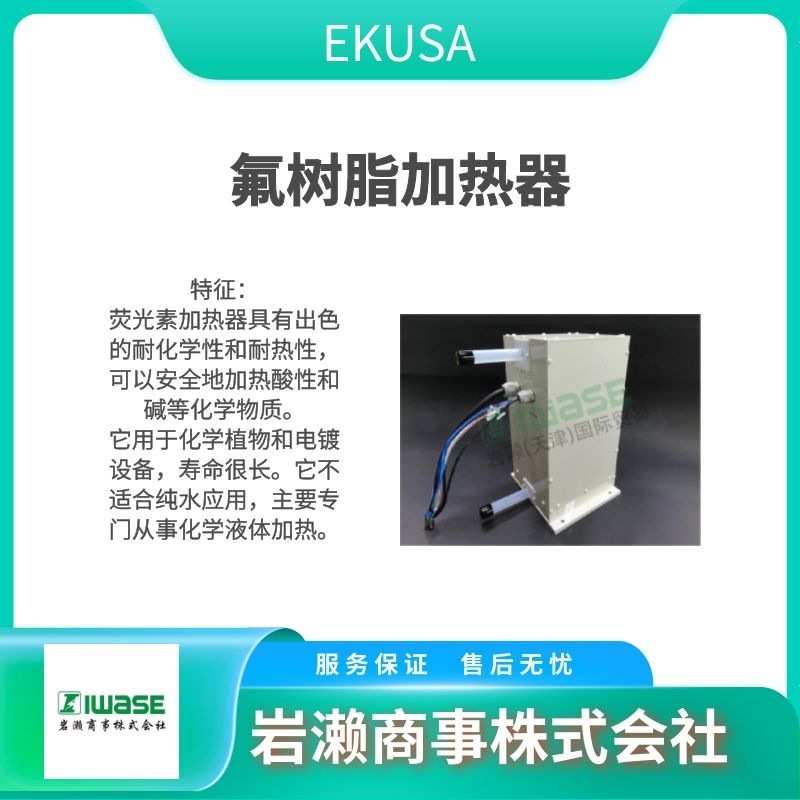 EKUSA 半导体行业用超纯水加热器 EHS-1/EHS-2/EHS-3/EHS-4
