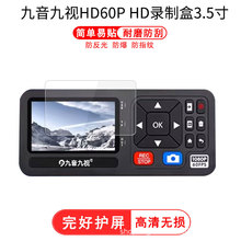 适用于九音九视HD60P HD录制盒3.5寸钢化膜防爆膜防指纹保护膜批