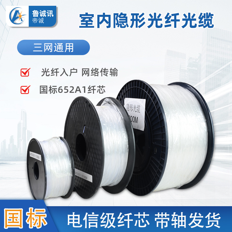 Invisible optical fiber indoor single-mode invisible optical fiber cable transparent microcable FTTR optical fiber leather cable communication cable