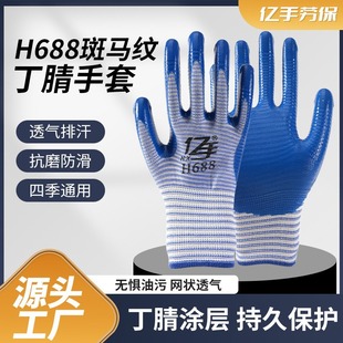 Nitrile H688 Zebra Ding Qing Gloves Nylon Dipper Gloves Palm-coated Semi-rubber Gloves Labor Protection Gloves Wholesale