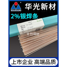 华光2%银焊条BCu91PAg银钎焊焊接紫铜黄铜L209低银钎料BCuP-6铜焊