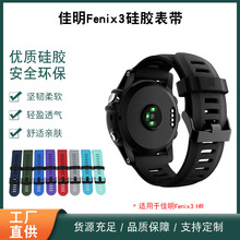 佳明Garmin Fenix3/ HR智能手表硅胶替换腕带心率手表配件运动表