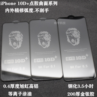 适用iPhone12 10D+点胶钢化膜苹果11点胶全屏钢化膜8p滴胶钢化膜