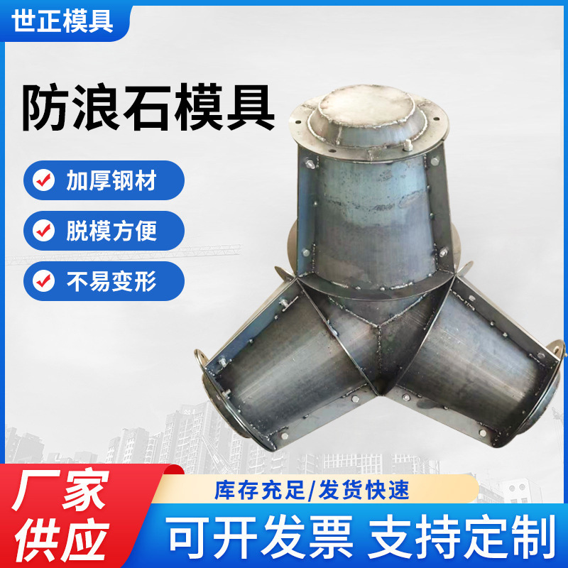 海岸线缓冲防浪石模具扭字型防浪块模具四角空心块防浪石钢模具