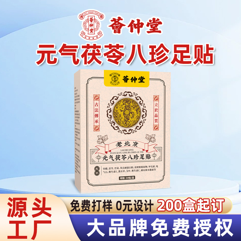 元气茯苓八珍足贴批发去湿老北京艾草足贴花椒足贴厂家现货批发