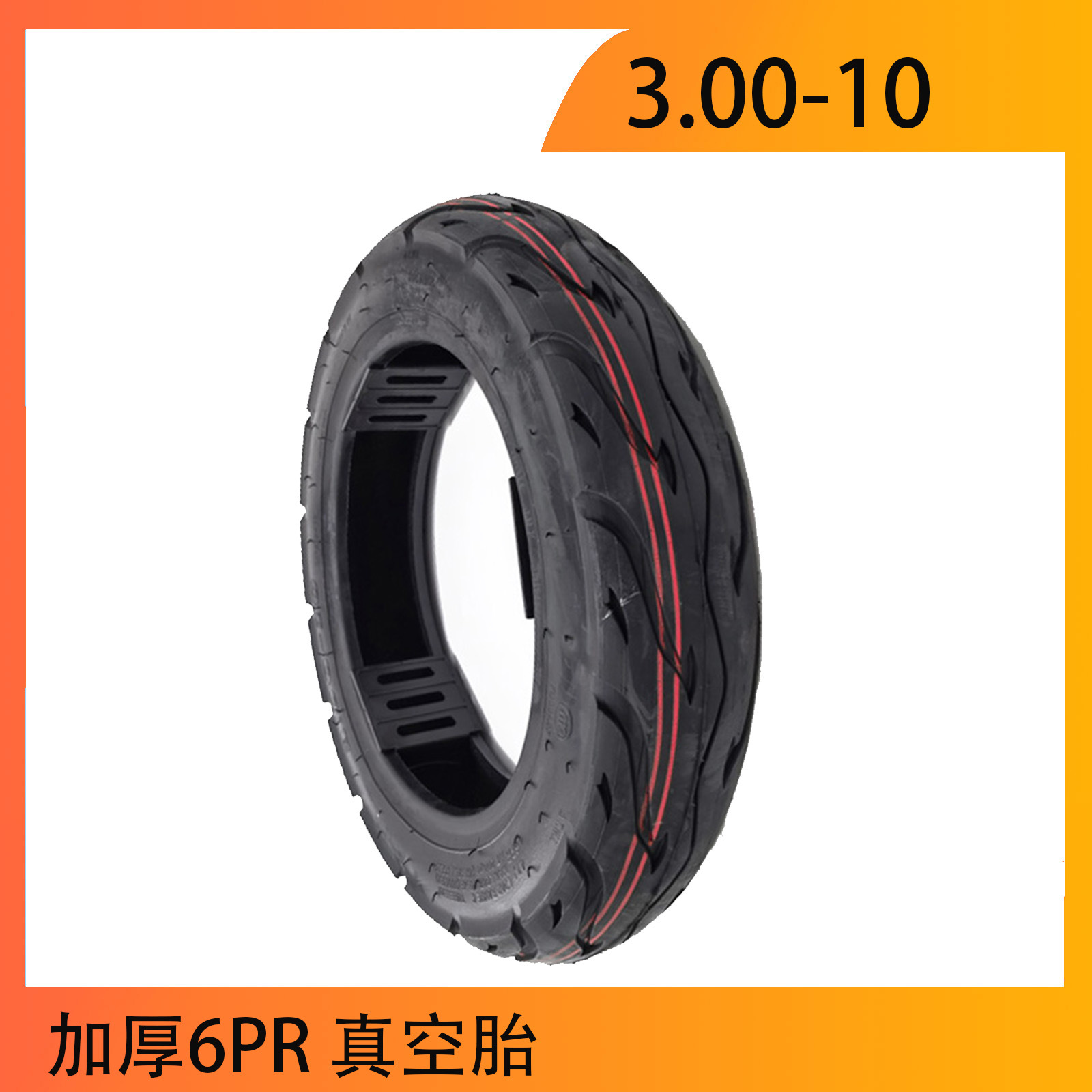 电动车摩托车轮胎3.00-10加厚6PR 真空胎配件