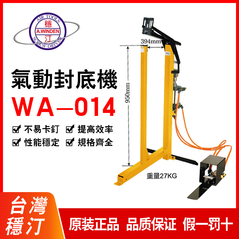 供应台湾稳汀原装A.WINDEN气动封箱机封纸封口封底WA-015WA-014