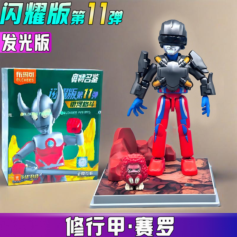 ブルコ ビルディングブロック ウルトラマンシャイニングエディション 第11弾 11 ヒドゥンケン ブラインドボックス 組み立てギフト 手作りおもちゃ|undefined