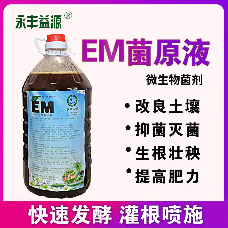 em菌种植专用EM原液养殖益生菌蔬菜果树植物农用增根壮苗5公斤