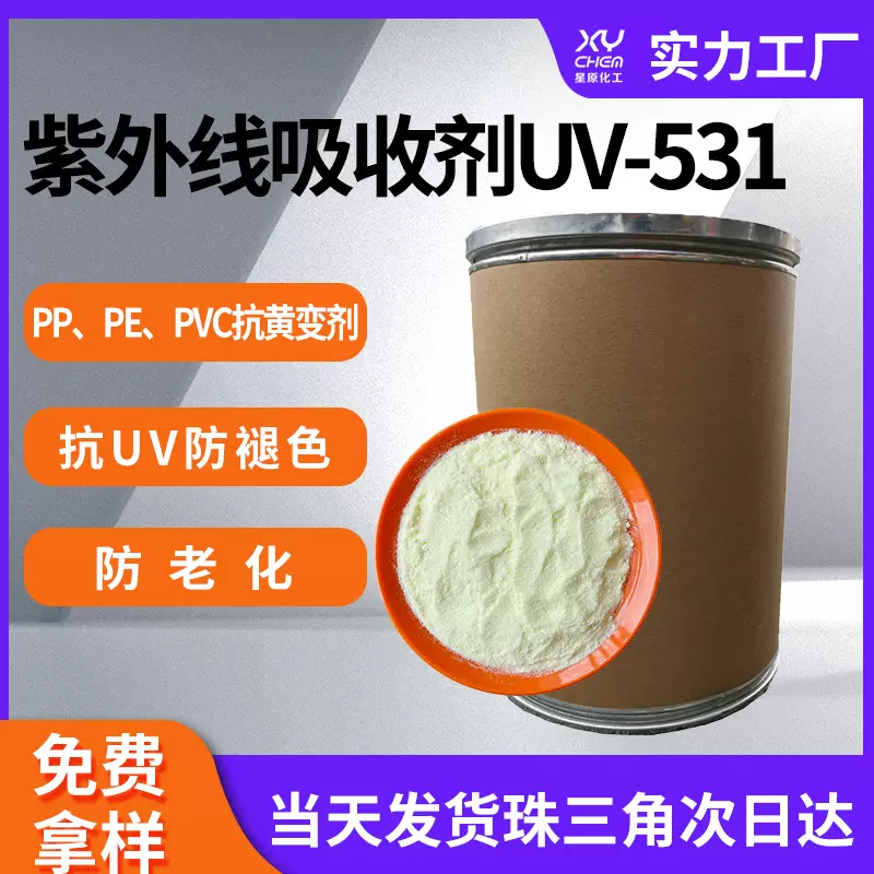供应抗紫外线UV粉耐黄抗老化吸收剂光稳定剂UV-531紫外线吸收剂