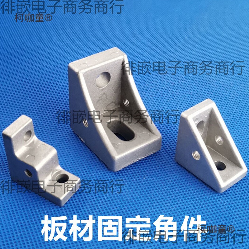2020/3030/4040型材面板角件 板材固定件 亚克力玻璃固定件麦太保