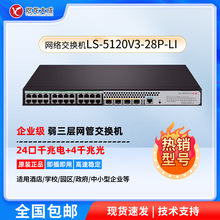 华三全新LS-5120V3-28P-LI 24口千兆4千兆光纤口全千兆网管交换机