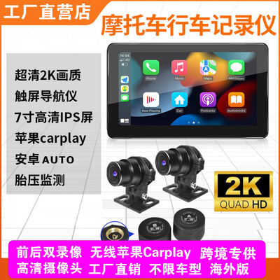 摩托车导航行车记录仪手机互联无线carplay高清摄像头胎压监测7寸|ru