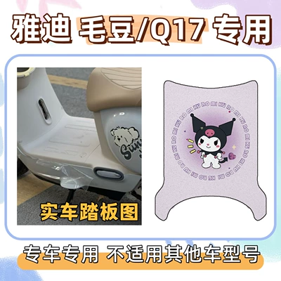Yadi MaoDou/Q17 foot pads, electric Electric vehicle foot mat - foot-mat-with-velcro-kuromi-purple-yadi-maodouq17