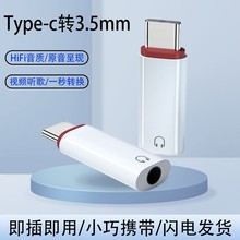 适用于华为耳机转换头type-c转换器3.5mm圆孔手机音频线听歌直播