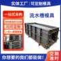 矩形预制灌溉流水模具