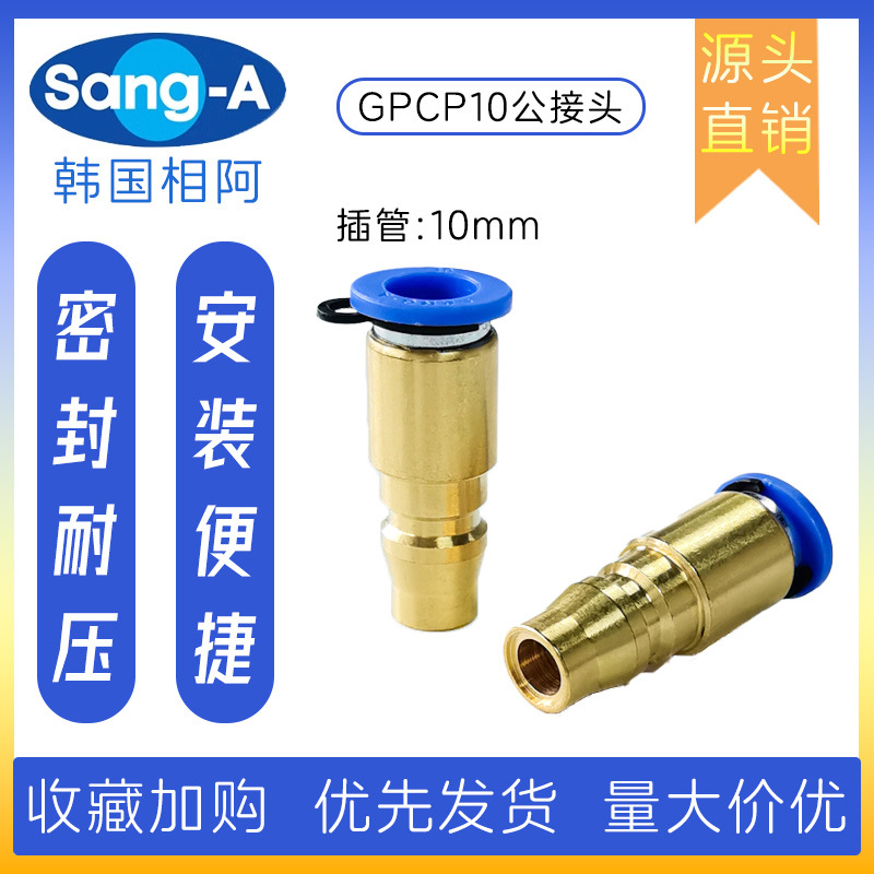 GPCP10 PCP10快插公接头 相阿SANG-A快插公接头 三A快插公接头