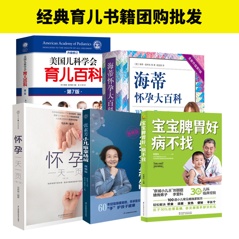 团购批发经典家庭早教育儿怀孕孕妇百科全书籍崔玉涛西尔斯等