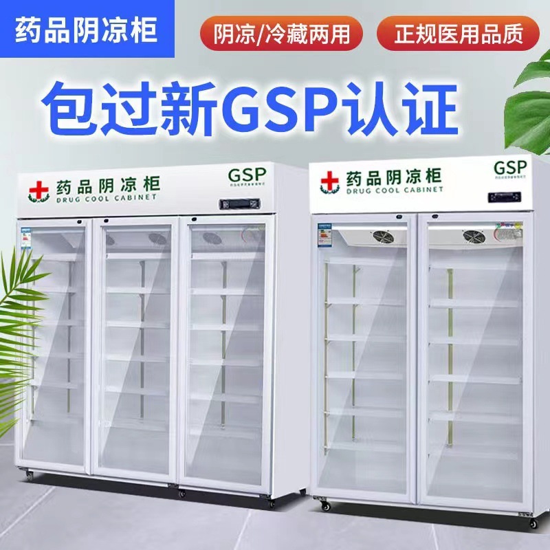 药品阴凉柜商用立式冷藏柜展示冷柜冷藏柜单双三门药品柜恒温冷藏