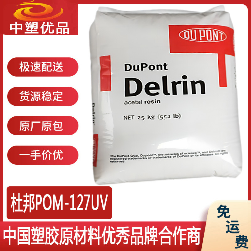 美国杜邦POM127UV 杜邦POM爆款 下单立享优惠ul认证