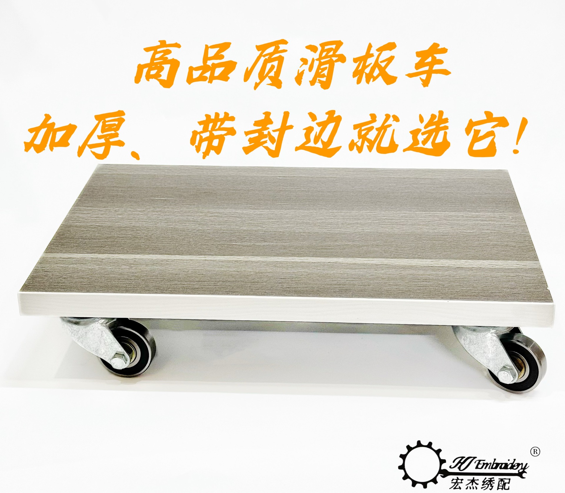 电脑绣花机配件 滑板车 换底线小车 万向滑轮 包边木板不扎手