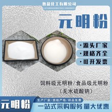 厂家定制饲料级元明粉 食品添加饲料养殖印染用无水硫酸钠