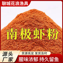 黑坑野钓南极磷虾粉支持定制贴牌山东发货鱼饵拖钓腥香诱鱼鲤鱼