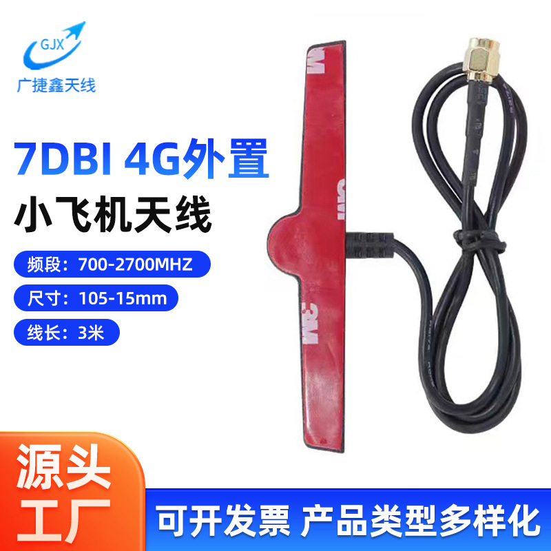 5Gi高增益小飞机wifi天线