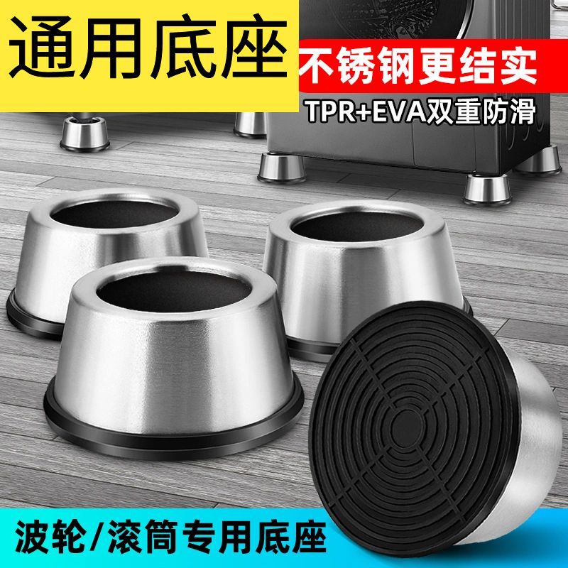 Stainless steel drum washing machine base foot pad non-slip increased shockproof shock pad high fixed refrigerator base Universal