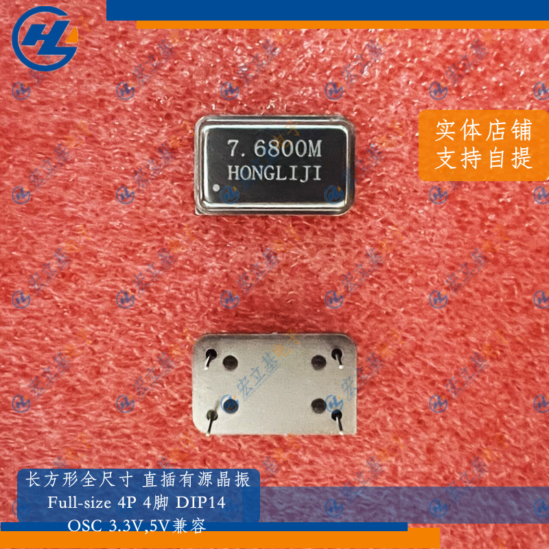 长方形4P 7.680MHz 7.68MHz 7.68M全尺寸直插有源晶振