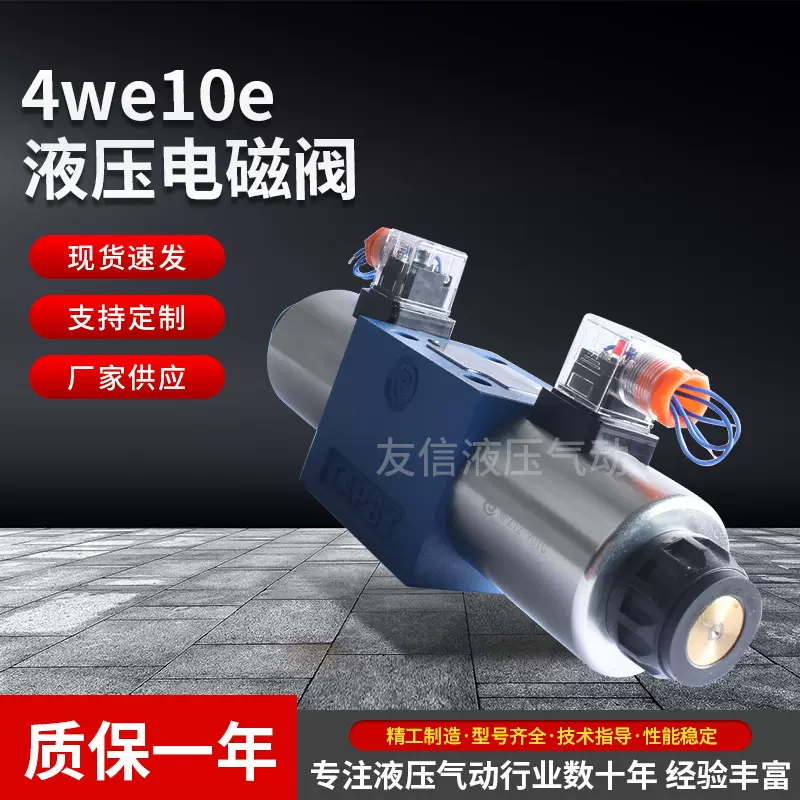 华德液压电磁阀电磁换向阀4WE10J31B液压阀现货代理量大价优