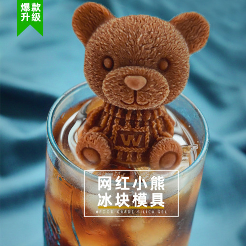 Renshan Internet celebrity bear ice cube mold creative milk tea coffee ice making bear boy ice grid three-dimensional ice making silicone grinding tool