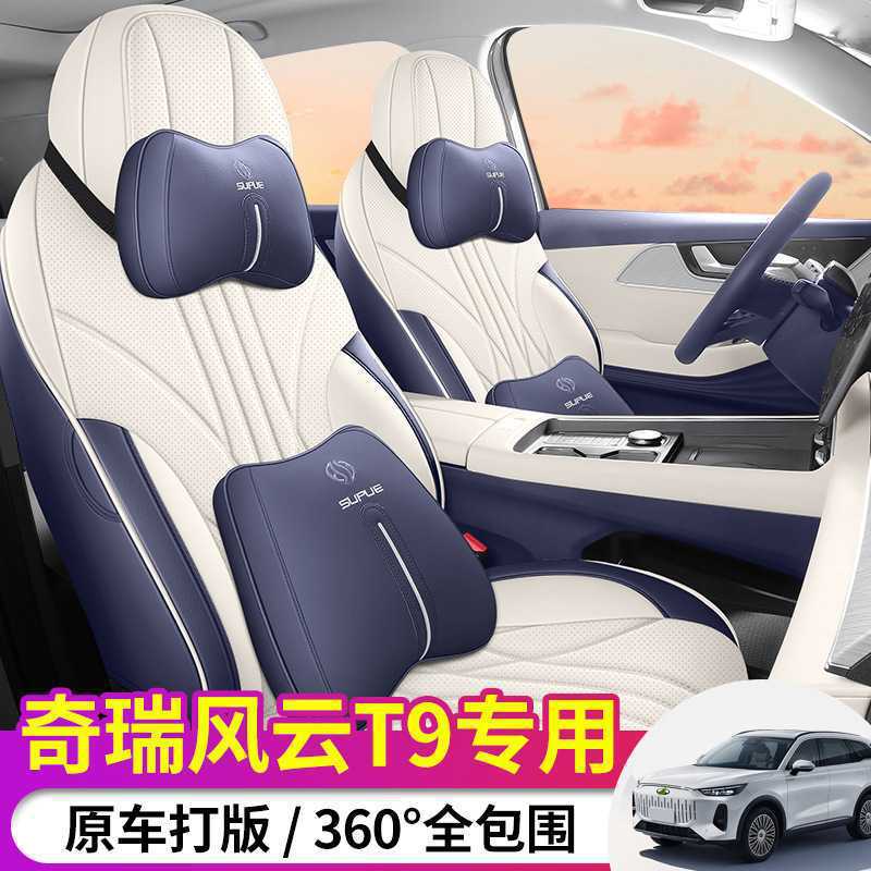 2024款 120 长续航版舒适型 7座风云T9汽车座套专车专用全包座垫