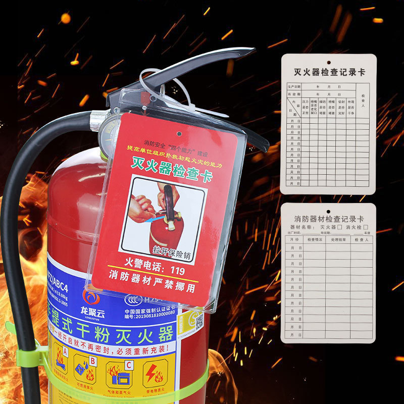 灭火器检查卡记录卡消防器材检查登记卡消火栓卡套每月定期巡查卡