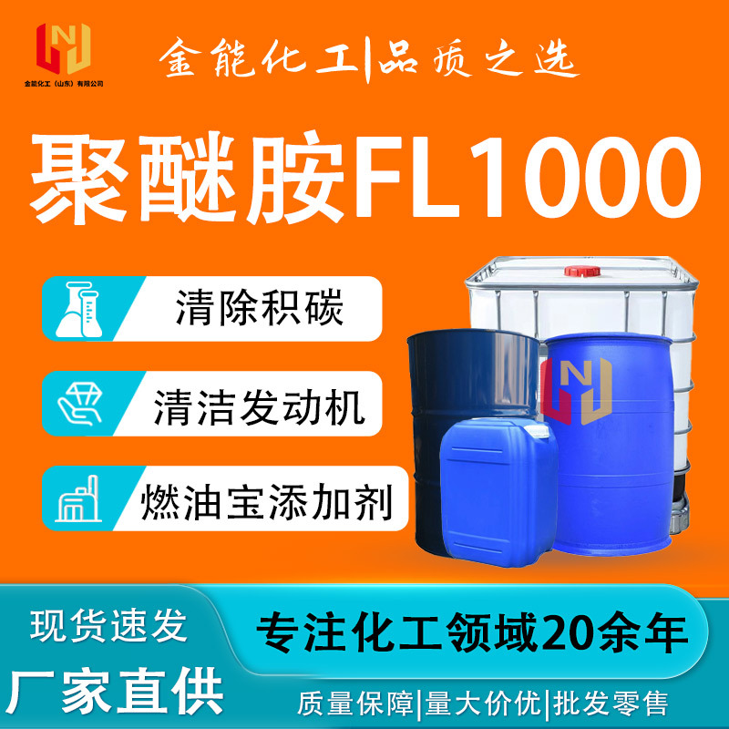 聚醚胺fl1000清除积碳PEA原液油漆、涂料固化剂 聚醚胺fl1000