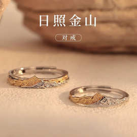 日照金山999足银情侣款戒指一对小众开口18k黄金色对戒生日礼物